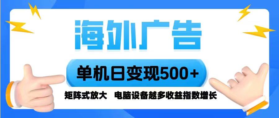 海外广告 单机单日变现500+ 脚本全自动操作，设备越多，收益翻倍，小白…-鲁班聊项目