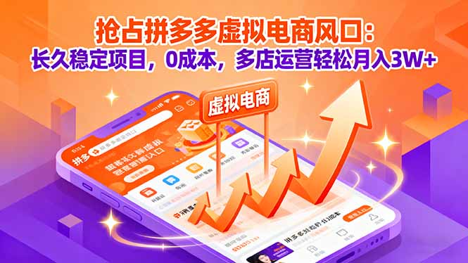 抢占拼多多虚拟电商风口:长久稳定项目,0成本,多店运营轻松月入3W+-鲁班聊项目