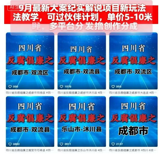 9月最新大案纪实解说项目新玩法教学,可过伙伴计划,单价5-10米,多平台分发撸创作分成-鲁班聊项目