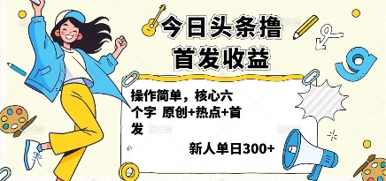 今日头条撸首发玩法,操作简单,新人一天3张+-鲁班聊项目