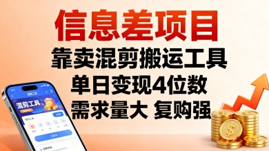 信息差项目,靠卖混剪搬运工具,单日变现4位数,需求量大,复购强,操作简单,几分钟一条视频-鲁班聊项目