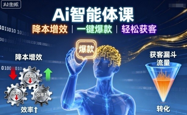 Ai智能体课，降本增效，一键爆款，轻松获客-鲁班聊项目