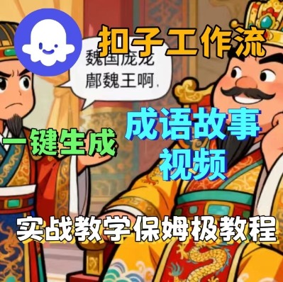 Coze扣子智能体工作流一键生成成语故事短视频,保姆级实战搭建教学-鲁班聊项目