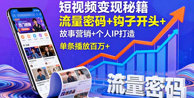 短视频变现秘籍,流量密码+钩子开头+故事营销+个人IP打造,单条播放百万+-鲁班聊项目