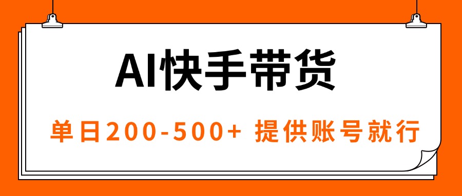 AI黑科技快手带货,提供账号就行,独家AB技术,单日200-500+-鲁班聊项目