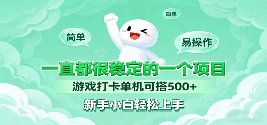 一直都很稳定的一个项目游戏打卡单机可搭500+,新手小白轻松上手-鲁班聊项目