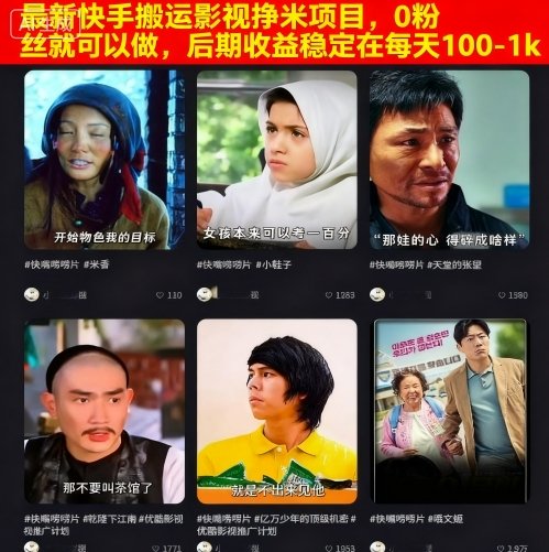 最新快手搬运影视挣米项目，0粉丝就可以做，后期收益稳定在每天100-1k-鲁班聊项目