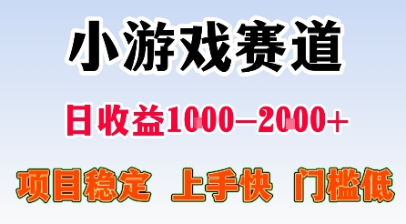 最新小游戏赛道，日收益1k-2k+，项目稳定上手快门槛低，在家就可以自己创业【揭秘】-鲁班聊项目
