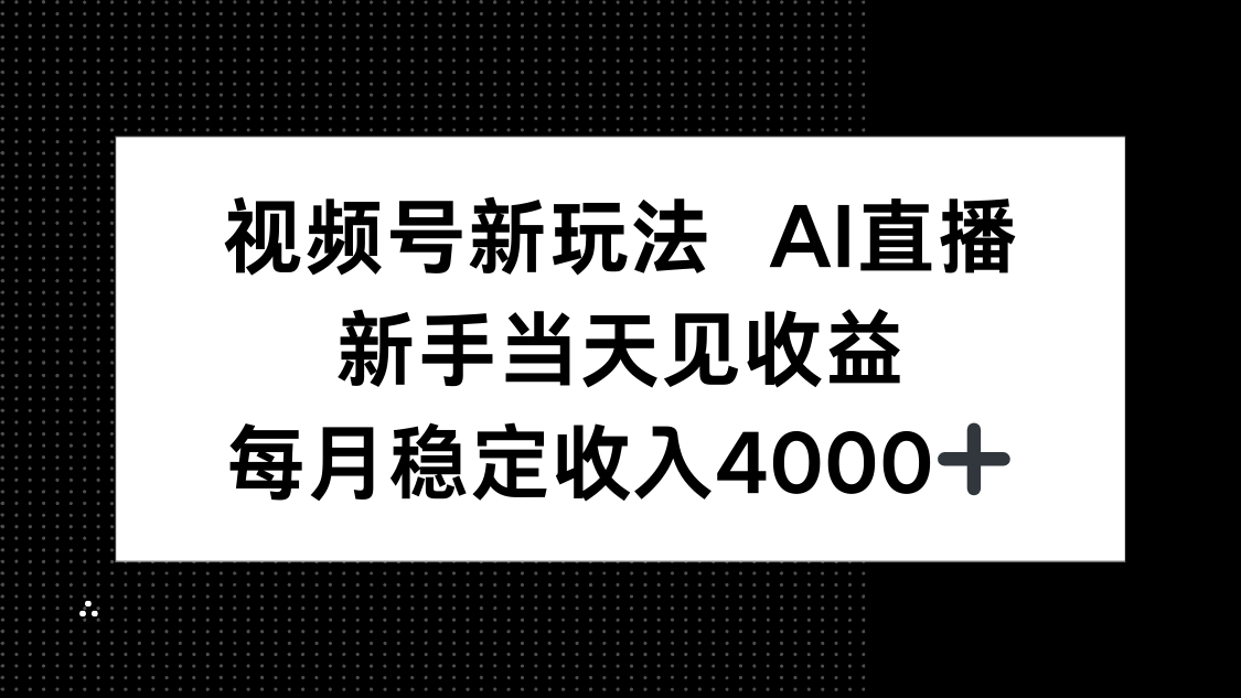 视频号新玩法AI直播,新手小白当天见收益,月入4000+-鲁班聊项目
