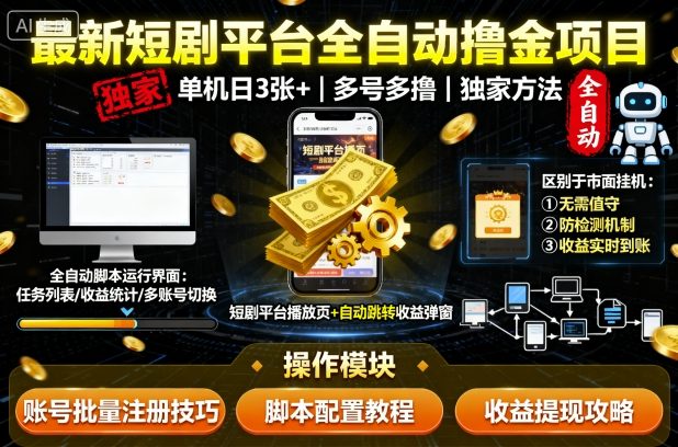 最新短剧平台全自动挂G撸金项目，单机一天3张+，多号多撸，区别于市面所有挂机项目，独家方法【揭秘】-鲁班聊项目
