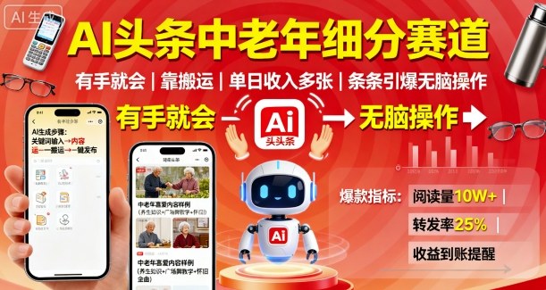 AI头条中老年细分赛道,有手就会靠搬运,单日收入多张,条条引爆无脑操作-鲁班聊项目