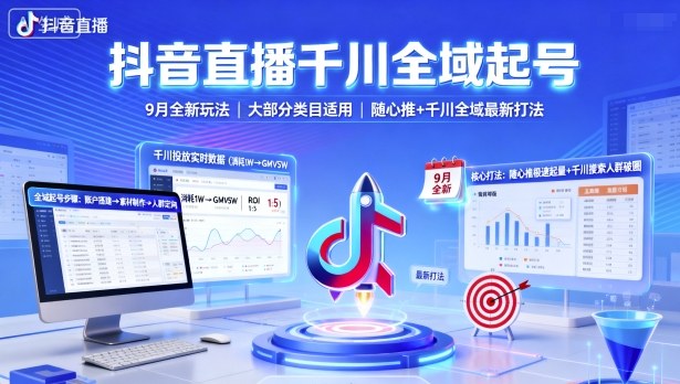 抖音直播千川全域起号,9月全新玩法,大部分类目适用,随心推以及千川全域最新打法-鲁班聊项目