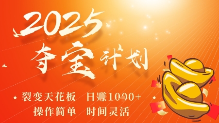 2025夺宝计划,0撸浏览广告挣米,裂变天花板日入多张,操作简单时间灵活-鲁班聊项目