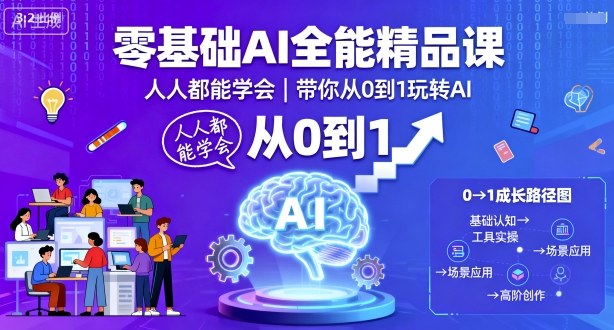 零基础AI全能精品课,人人都能学会,带你从0到1玩转AI-鲁班聊项目
