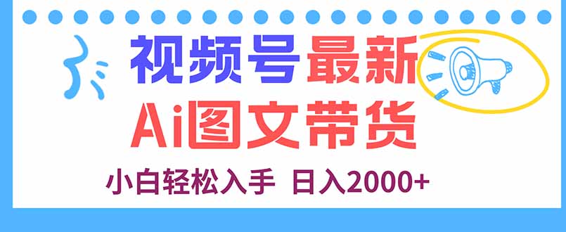 视频号最新AI图文带货,每天几分钟,小白轻松入手,日入2000+-鲁班聊项目