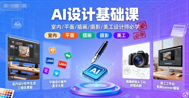 AI设计基础课,室内、平面、插画、摄影、美工设计师必学的-鲁班聊项目