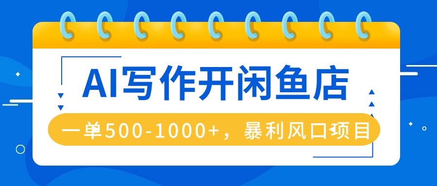 AI写作开闲鱼店,一单500-1000+,暴利风口项目,永不失业副业兼职-鲁班聊项目