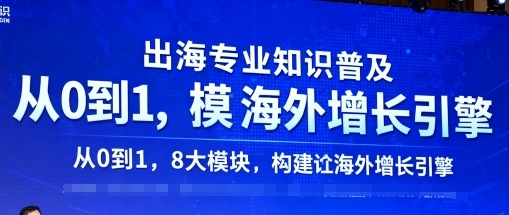 出海专业知识普及，从0到1，8大模块构建你的海外增长引擎-鲁班聊项目
