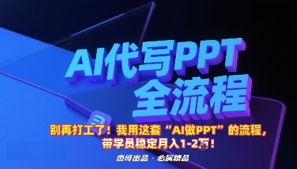 别再打工了！我用这套“AI做PPT”的流程，带学员稳定月入1-2W！-鲁班聊项目