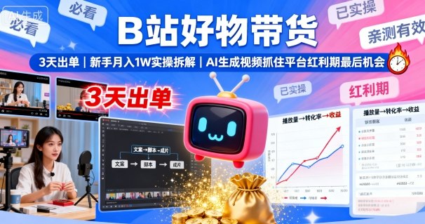 B站好物带货，3天出单，新手月入1W实操拆解，AI生成视频，抓住平台红利期最后机会-鲁班聊项目