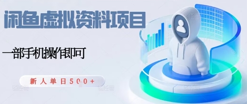 闲鱼虚拟资料项目，每天一小时，新人日入5张-鲁班聊项目