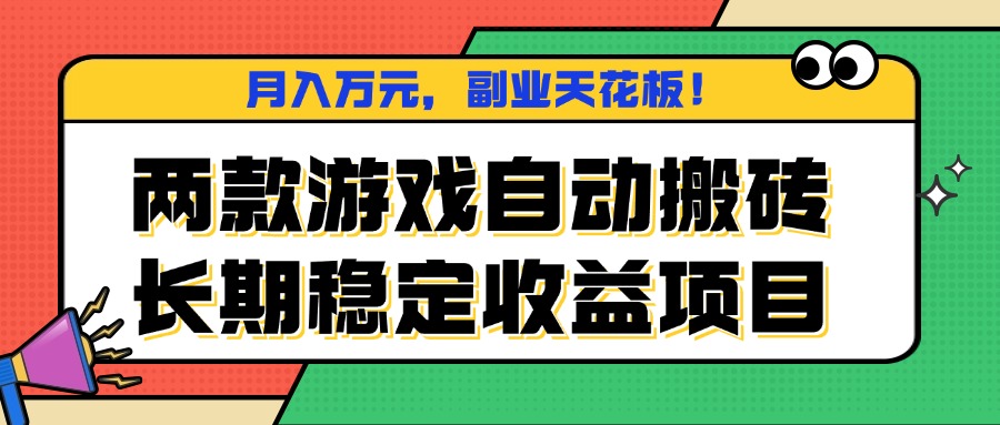两款游戏自动搬砖，月入万元，长期稳定收益项目，副业天花板！-鲁班聊项目