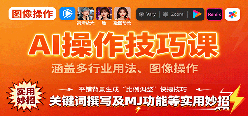 AI操作技巧课,涵盖多行业用法、图像操作、关键词撰写及MJ功能等实用妙招-鲁班聊项目