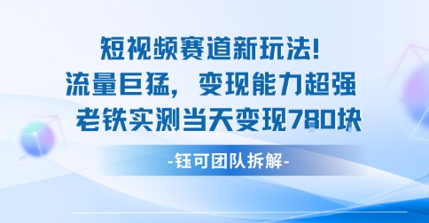 新赛道新玩法流量巨猛变现能力超强老铁实测当天变现7张-鲁班聊项目