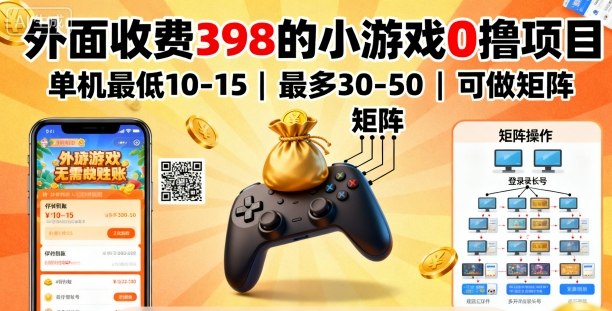 外面收费398的小游戏0撸项目,单机最低10-15,最多30-50单机,可以做矩阵-鲁班聊项目