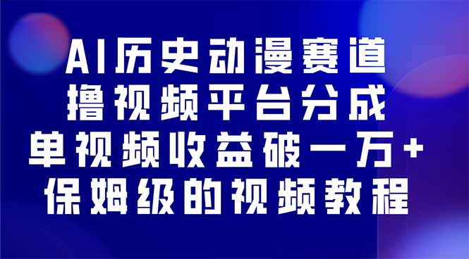AI历史动漫赛道撸分成，单视频收益破10000+的玩法，保姆级的视频教程！-鲁班聊项目
