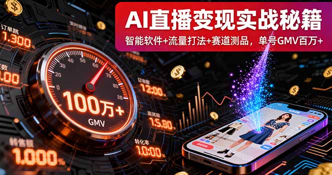 AI直播变现实战9月线下课:智能软件+流量打法+赛道测品,单号GMV百万+-鲁班聊项目