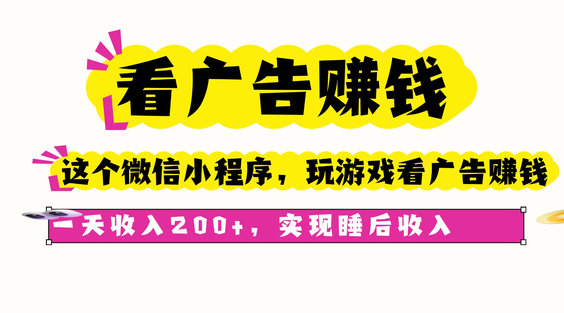 看广告赚钱，这个微信小程序看广告赚钱，一天收入200+，实现睡后收入-鲁班聊项目