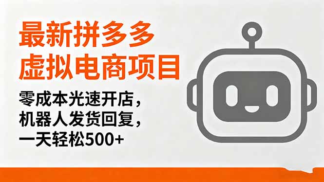 最新拼多多虚拟电商项目，零成本光速开店，机器人发货回复，一天轻松500+-鲁班聊项目