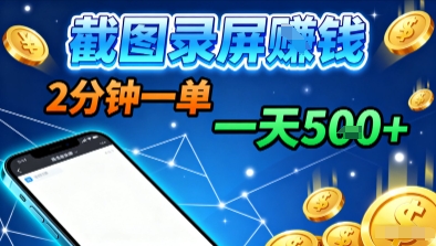 新平台浏览掘金，截图录屏就能賺钱，2分钟一单，不限时间，不限单量，一天5张+【揭秘】-鲁班聊项目