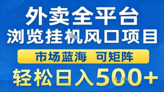 外卖全平台浏览挂G风口项目市场蓝海可矩阵轻松日入5张【揭秘】-鲁班聊项目