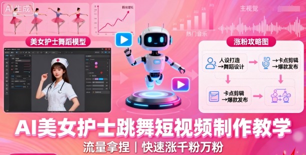 AI美女护士跳舞短视频制作教学,流量拿捏,快速涨千粉万粉【提示词+视频教程】-鲁班聊项目