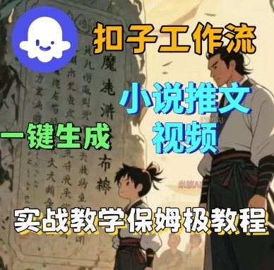 Coze扣子工作流一键生成小说推文视频,实战教学保姆级教程-鲁班聊项目
