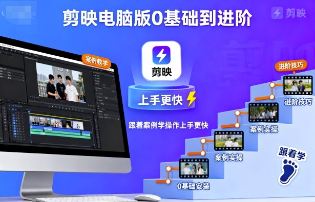 剪映电脑版0基础到进阶,跟着案例学操作上手更快-鲁班聊项目