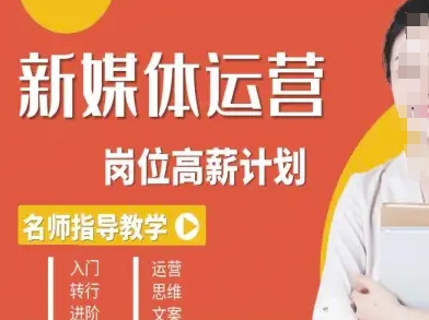 新媒体运营高薪升核培养计划,入门-转行-进阶-鲁班聊项目
