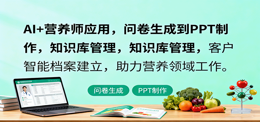 AI+营养师应用,问卷生成到PPT制作,知识库管理,客户智能档案建立,助力营养领域工作-鲁班聊项目