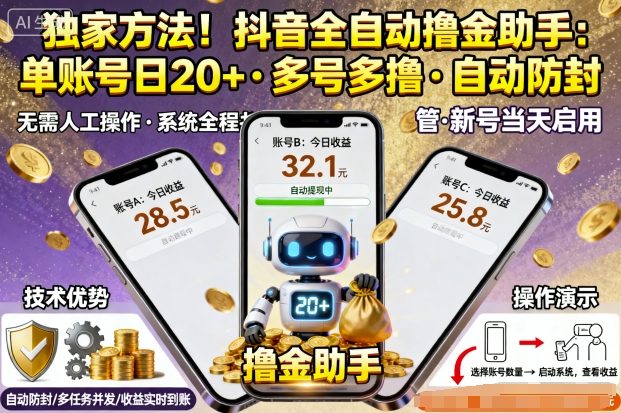 独家方法!最新抖音系列全自动挂G撸金助手,单账号一天20+,多号多撸,自动防封【揭秘】-鲁班聊项目