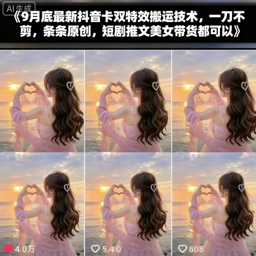 9月底最新抖音卡双特效搬运技术，一刀不剪，条条原创，短剧推文美女带货都可以-鲁班聊项目