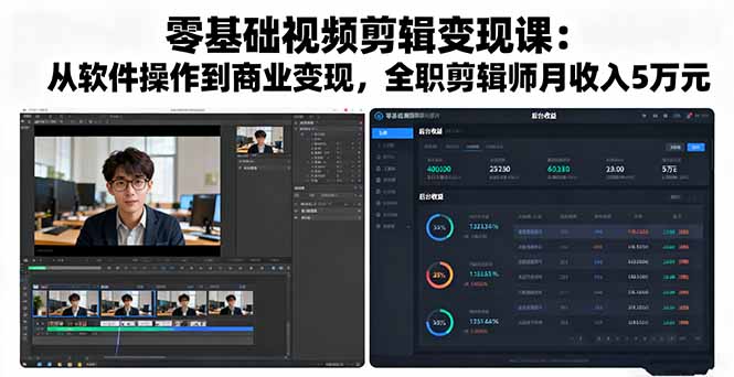 零基础视频剪辑变现课：从软件操作到商业变现，全职剪辑师月收入5万元-鲁班聊项目