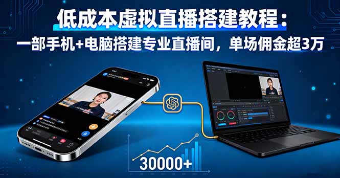低成本虚拟直播搭建教程：一部手机+电脑搭建专业直播间，单场佣金超3万-鲁班聊项目