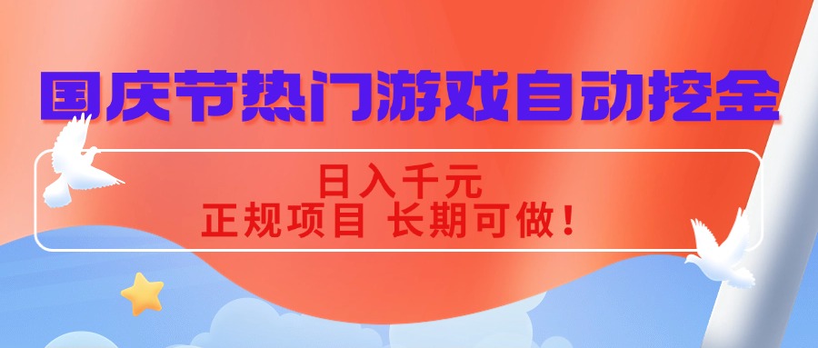 国庆节热门游戏自动挖金,日入千元,正规项目 长期可做!-鲁班聊项目