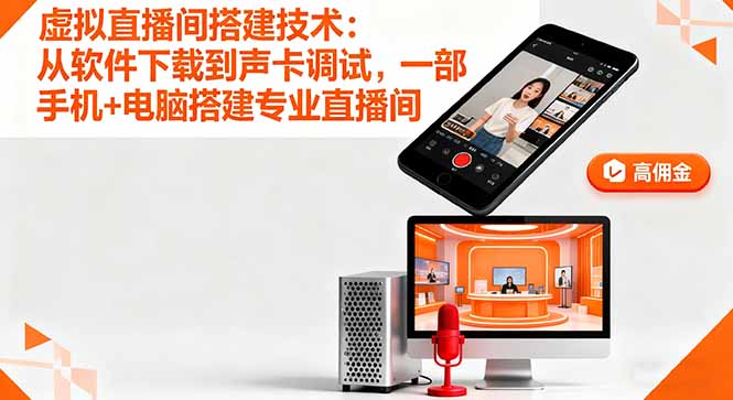 虚拟直播间搭建技术：从软件下载到声卡调试,一部手机+电脑搭建专业直播间-鲁班聊项目