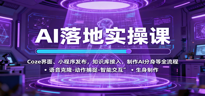 AI落地实操课:Coze界面、小程序发布,知识库接入,制作AI分身等全流程-鲁班聊项目