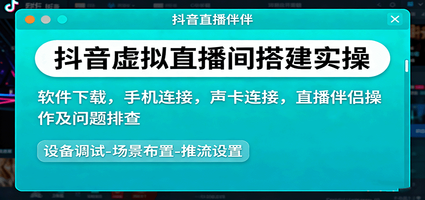 抖音虚拟直播间搭建实操、软件下载，手机连接，声卡连接，直播伴侣操作及问题排查-鲁班聊项目