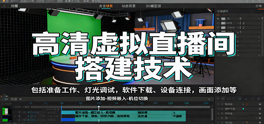高清虚拟直播间搭建技术,包括准备工作、灯光调试,软件下载、设备连接,画面添加等-鲁班聊项目