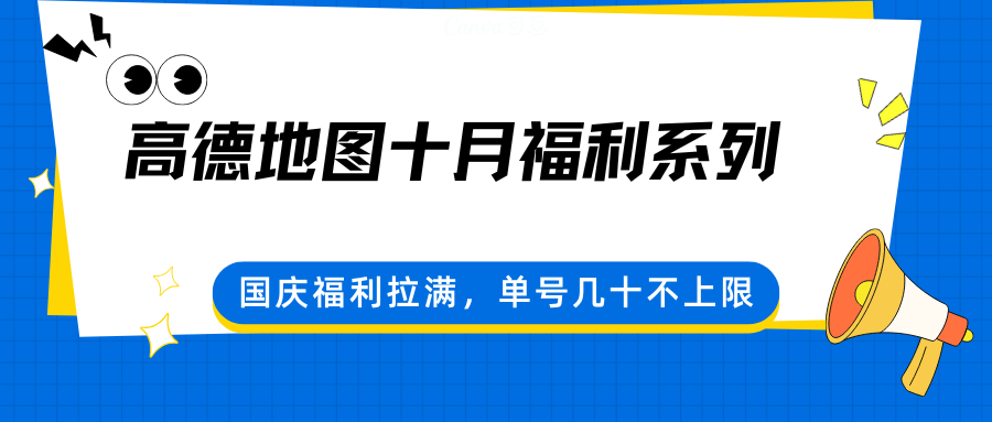 高德地图十月福利系列,国庆福利拉满,单号几十不上限-鲁班聊项目